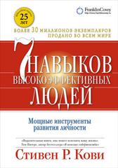 Стивен Р. Кови, 7 навыков высокоэффективных людей Мощные инструменты развития личности